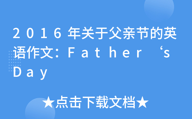 2016P(gun)ڸH(ji)ӢZģFathers Day