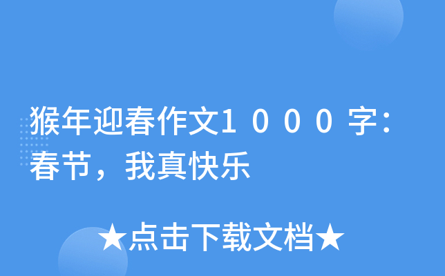 猴年迎春作文1000字：春节，我真快乐