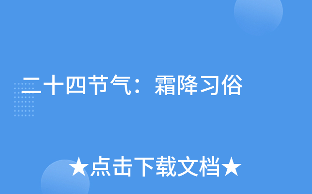 二十四节气：霜降习俗