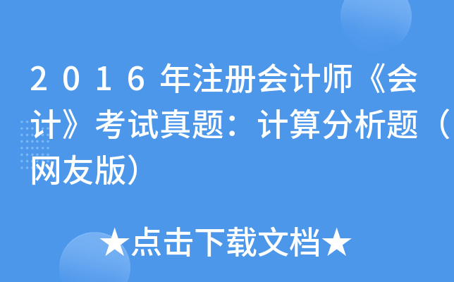 2016עԕ(hu)Ӌ(j)(hu)Ӌ(j)ԇ}Ӌ(j)}W(wng)Ѱ棩