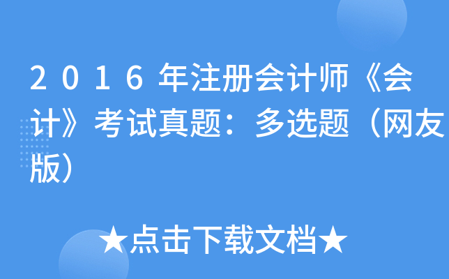 2016ע(c)(hu)Ӌ(j)(hu)Ӌ(j)ԇ}x}W(wng)Ѱ棩