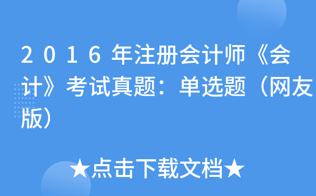 2016ע(c)(hu)Ӌ(j)(hu)Ӌ(j)ԇ}x}W(wng)Ѱ棩