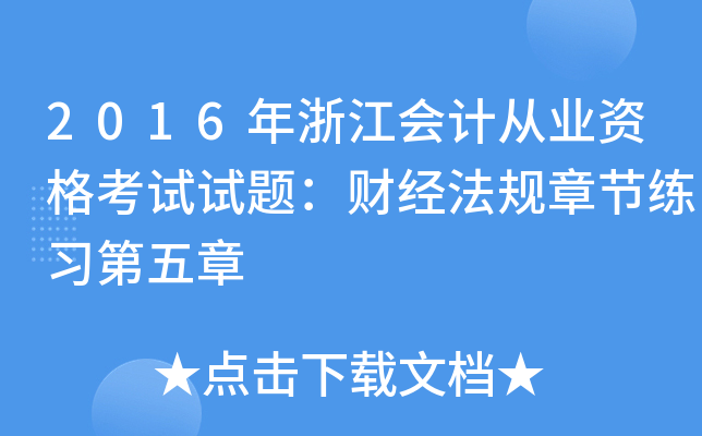 2016年浙江会计从业资格考试试题：财经法规章节练习第五章