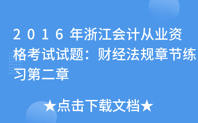 2016年浙江会计从业资格考试试题：财经法规章节练习第二章