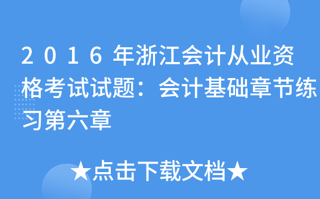 2016年浙江会计从业资格考试试题：会计基础章节练习第六章