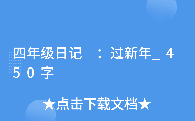 四年级日记 ：过新年_450字