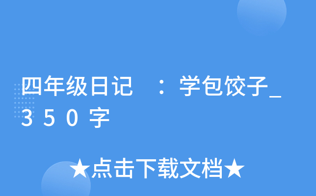 四年级日记 ：开云kaiyun(中国)包饺子_350字