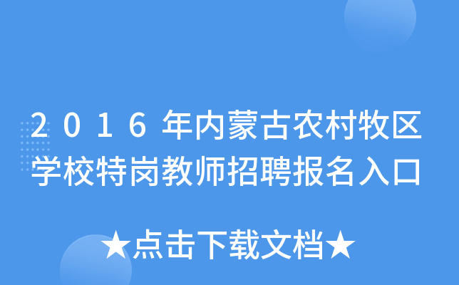 2016年内蒙古农村牧区开云kaiyun(中国)校特岗教师招聘报名入口
