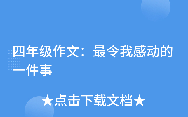 四年级作文：最令我感动的一件事