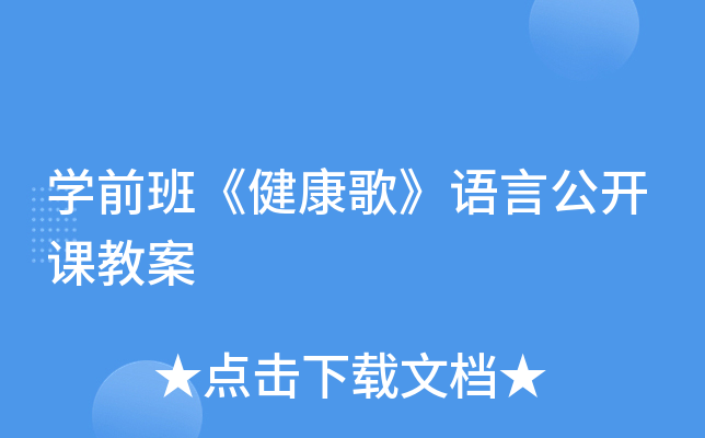 开云kaiyun(中国)前班《健康歌》语言公开课教案