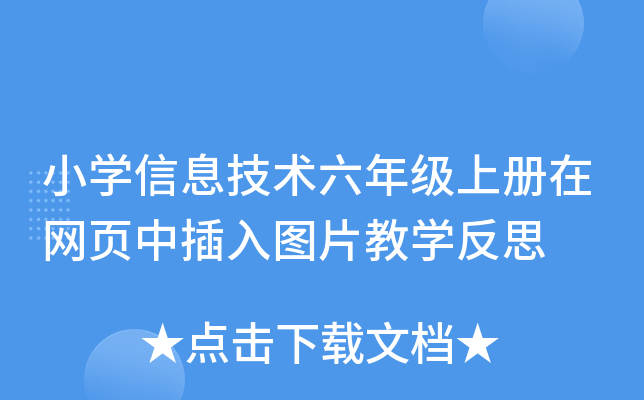 小开云kaiyun(中国)信息技术六年级上册在网页中插入图片教开云kaiyun(中国)反思