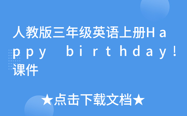 ˽̰꼉(j)ӢZ(y)σ(c)Happy birthday!n