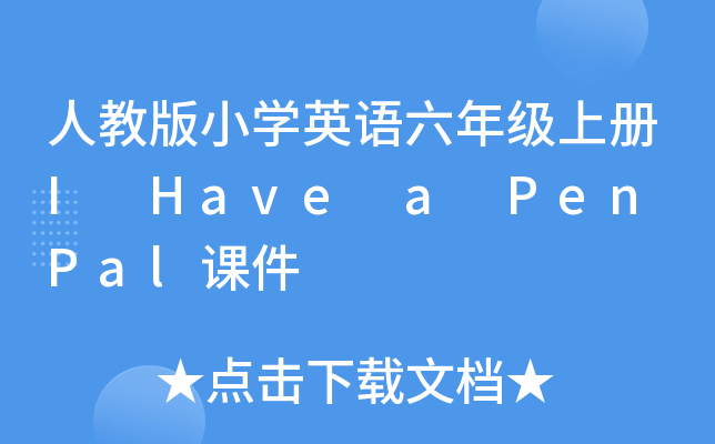 ˽̰СW(xu)ӢZ(y)꼉(j)σ(c)I Have a Pen Paln