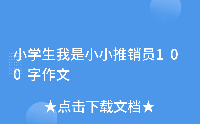 小开云kaiyun(中国)生我是小小推销员100字作文