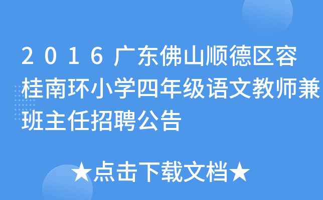 2016广东佛山顺德区容桂南环小开云kaiyun(中国)四年级语文教师兼班主任招聘公告