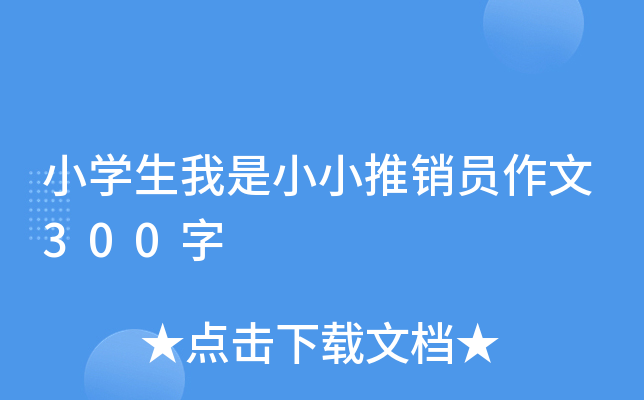 小开云kaiyun(中国)生我是小小推销员作文300字