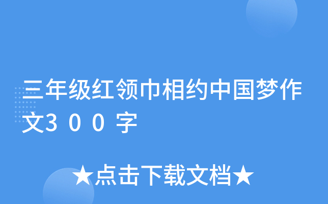 三年级红领巾相约中国梦作文300字