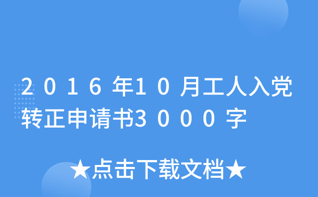 2016年10月工人入党转正申请书3000字