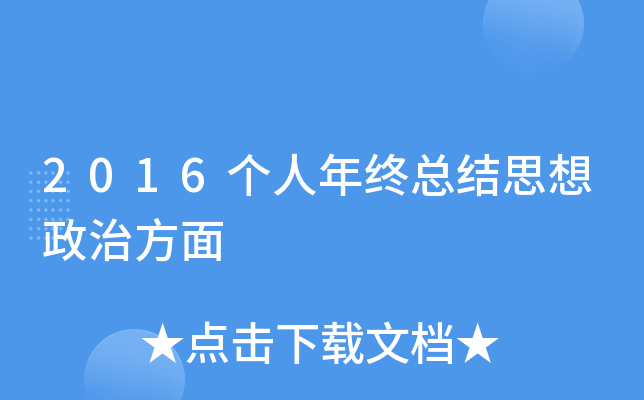 2016个人年终总结思想政治方面