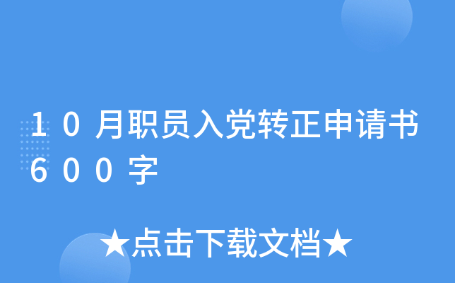 10月职员入党转正申请书600字