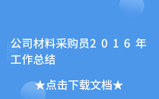 公司材料采购员2016年工作总结
