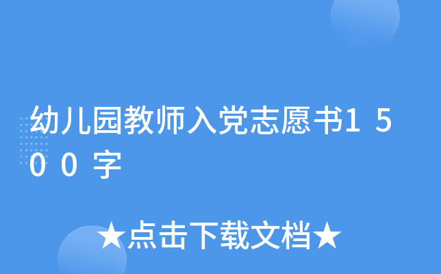 幼儿园教师入党志愿书1500字