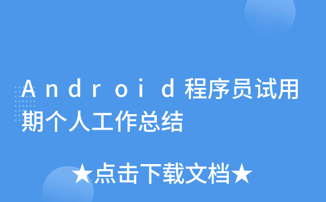 Android程序员试用期个人工作总结