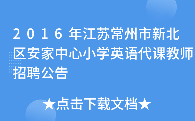 2016年江苏常州市新北区安家中心小开云kaiyun(中国)英语代课教师招聘公告