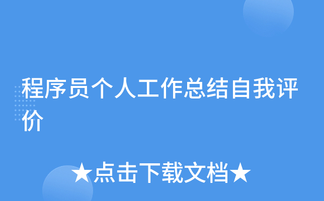 程序员个人工作总结自我评价