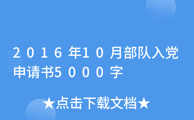 2016年10月部队入党申请书5000字