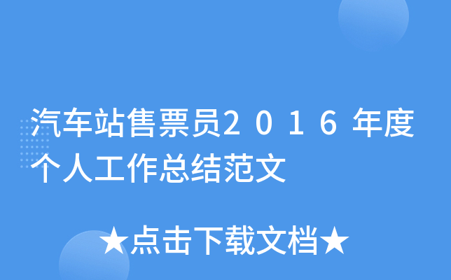 汽车站售票员2016年度个人工作总结范文