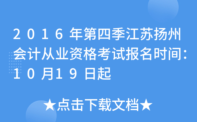2016年第四季江苏扬州会计从业资格考试报名时间：10月19日起