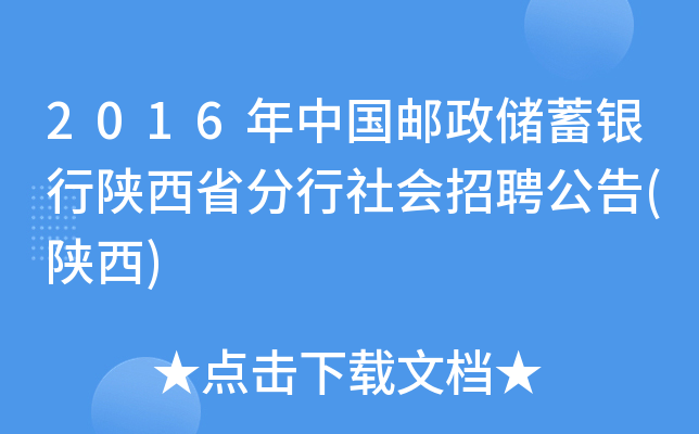 2016年中国邮政储蓄银行陕西省分行社会招聘公告(陕西)