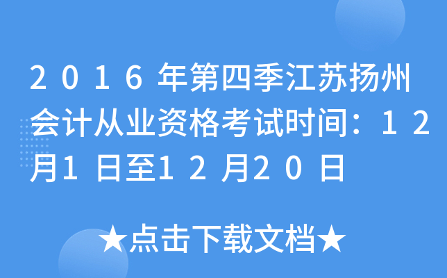 2016年第四季江苏扬州会计从业资格考试时间：12月1日至12月20日