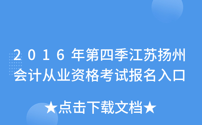 2016年第四季江苏扬州会计从业资格考试报名入口