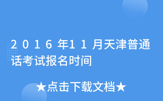 2016年11月天津普通话考试报名时间
