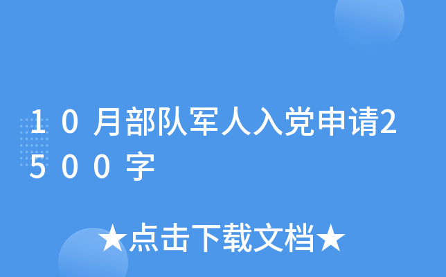 10月部队军人入党申请2500字