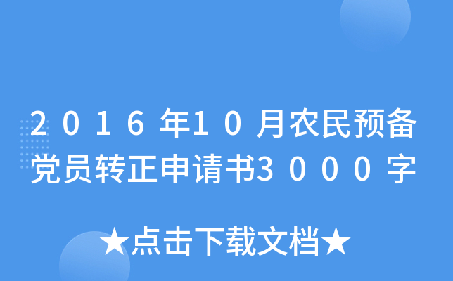 2016年10月农民预备党员转正申请书3000字