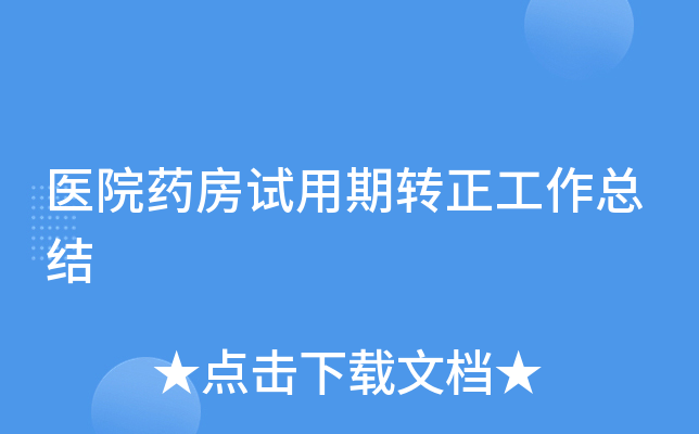 医院药房试用期转正工作总结