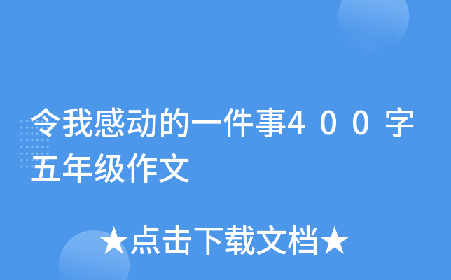 令我感动的一件事400字五年级作文