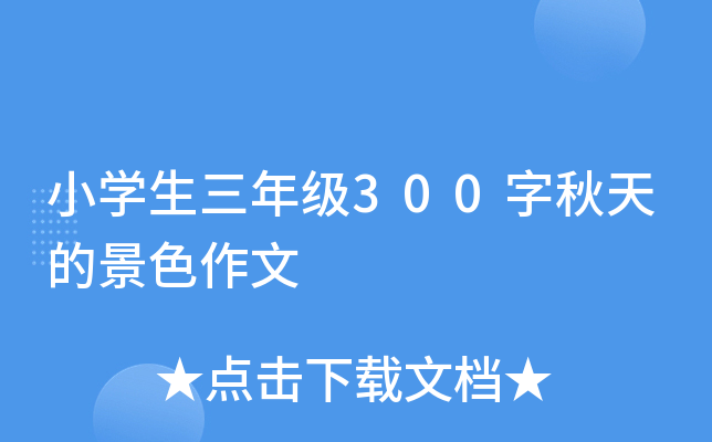 小开云kaiyun(中国)生三年级300字秋天的景色作文