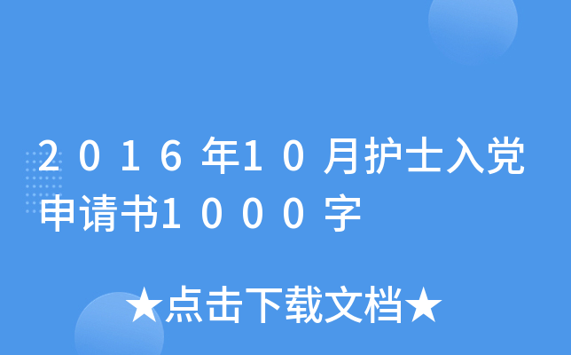 2016年10月护士入党申请书1000字