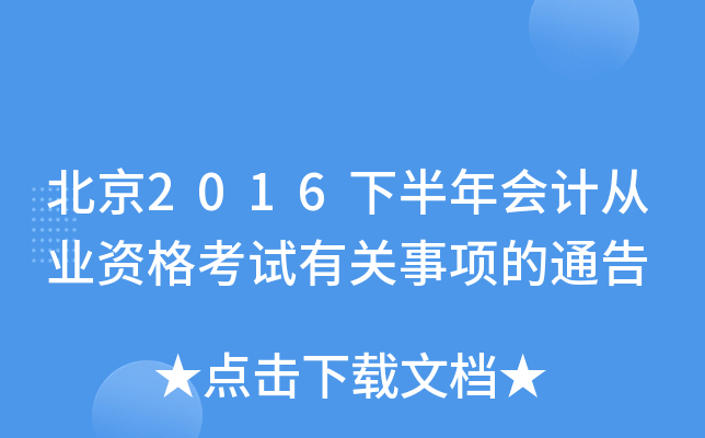 北京2016下半年会计从业资格考试有关事项的通告
