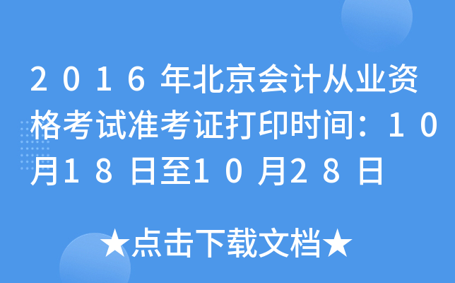 2016年北京会计从业资格考试准考证打印时间：10月18日至10月28日