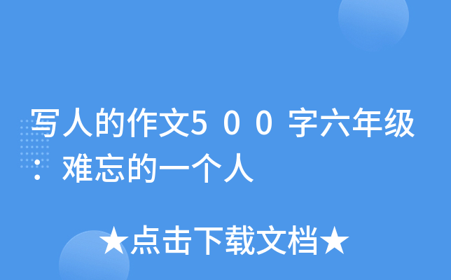 写人的作文500字六年级：难忘的一个人