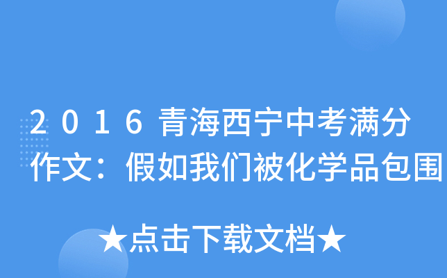 2016青海西宁中考满分作文：假如我们被化学品包围