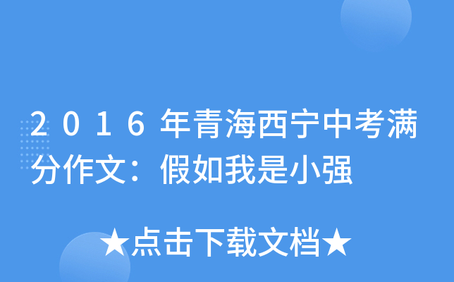2016年青海西宁中考满分作文：假如我是小强