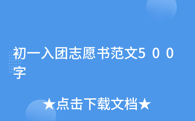初一入团志愿书范文500字