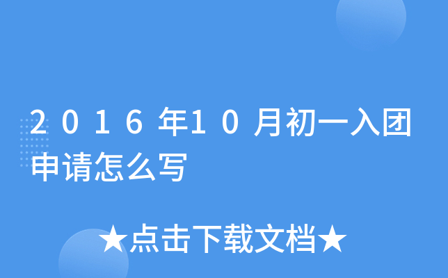 2016年10月初一入团申请怎么写