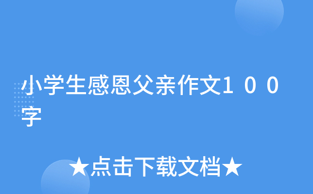 小开云kaiyun(中国)生感恩父亲作文100字